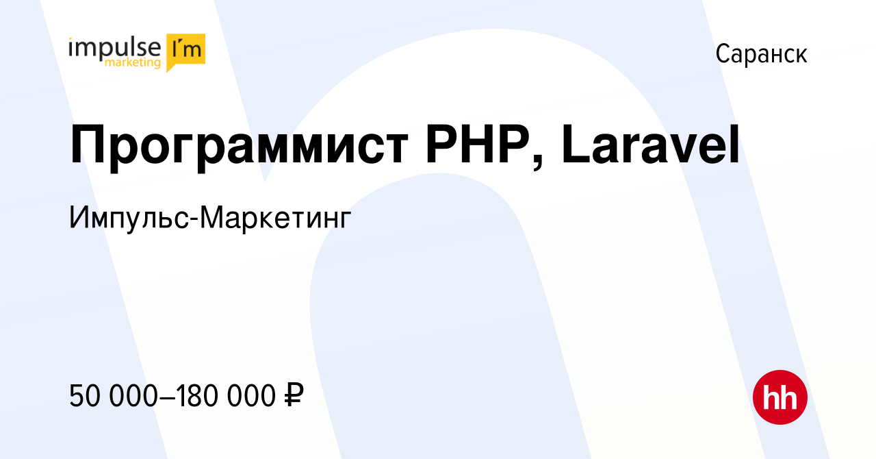 Вакансия Программист PHP, Laravel в Саранске, работа в компании  Импульс-Маркетинг (вакансия в архиве c 3 августа 2023)