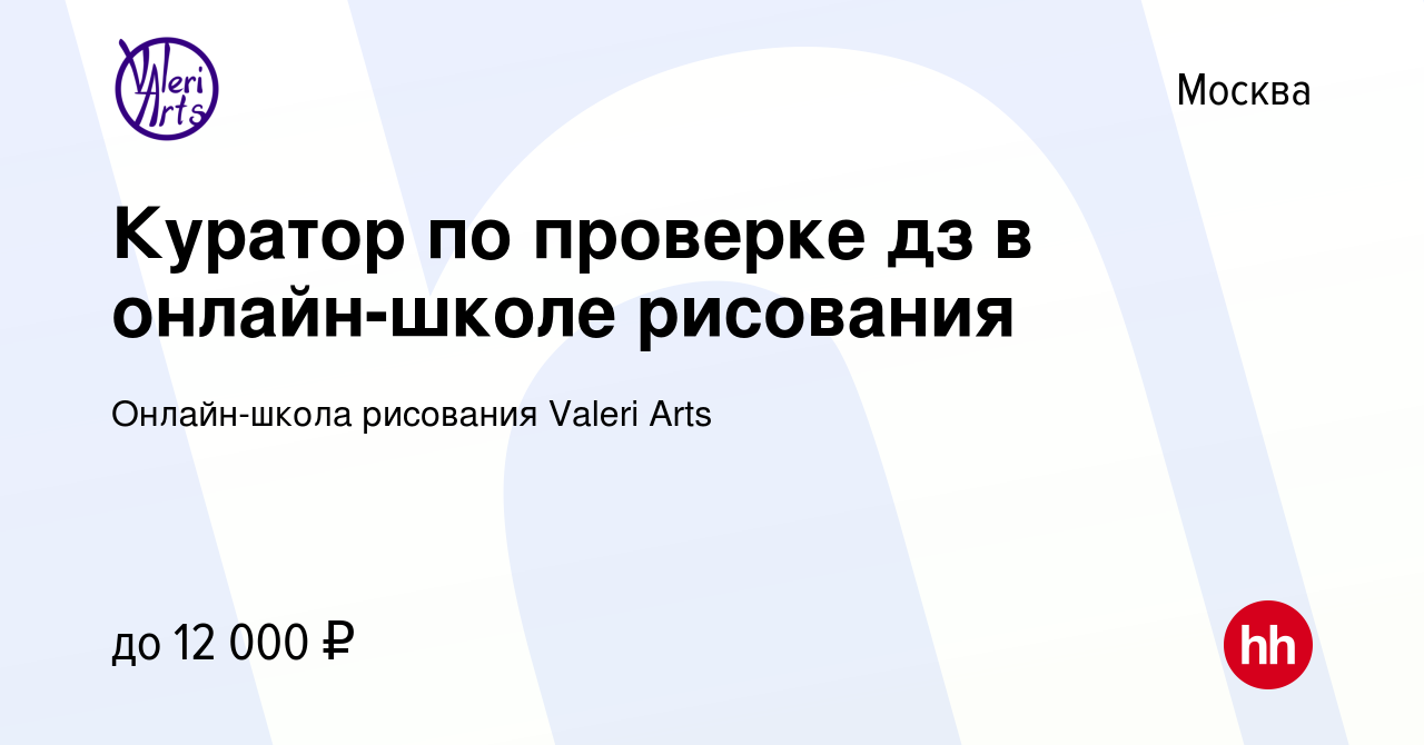 Вакансия Куратор по проверке дз в онлайн-школе рисования в Москве, работа в  компании Онлайн-школа рисования Valeri Arts (вакансия в архиве c 15 мая  2023)