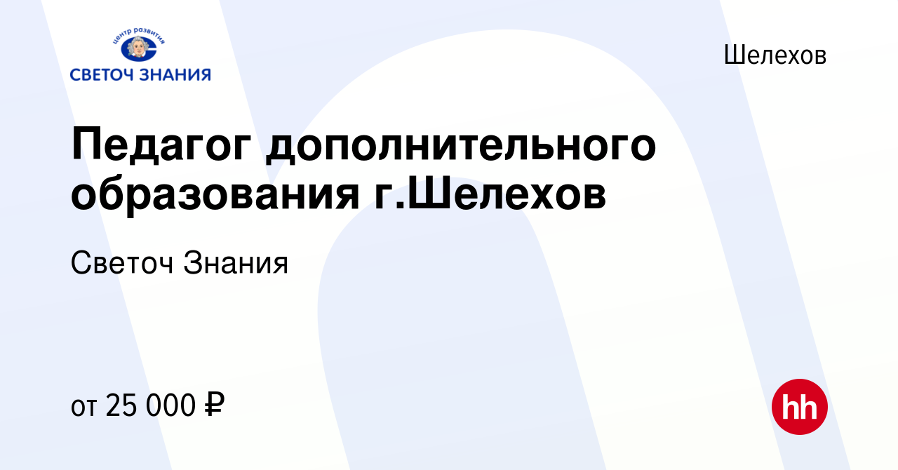 Вакансия Педагог дополнительного образования г.Шелехов в Шелехове, работа в  компании Светоч Знания (вакансия в архиве c 1 августа 2023)