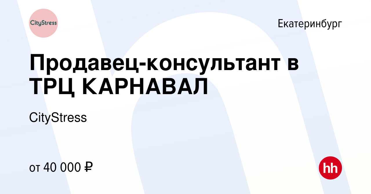 Вакансия Продавец-консультант в ТРЦ КАРНАВАЛ в Екатеринбурге, работа в  компании CityStress (вакансия в архиве c 6 июня 2023)