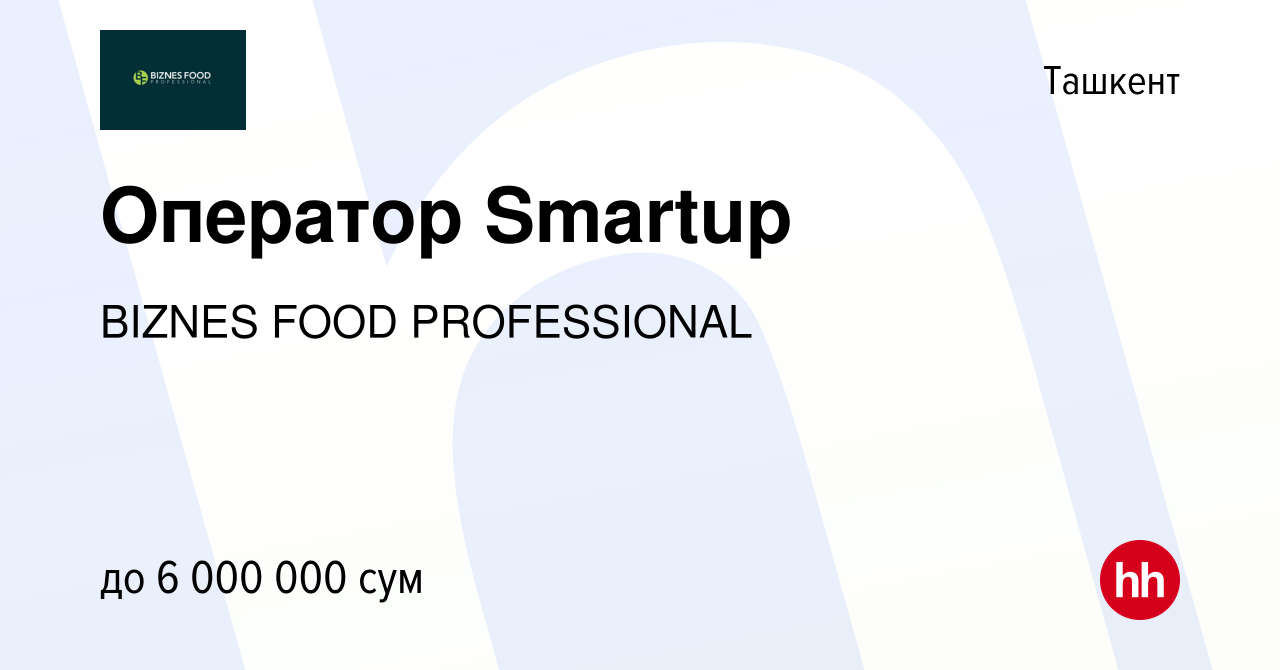 Вакансия Оператор Smartup в Ташкенте, работа в компании BIZNES FOOD  PROFESSIONAL (вакансия в архиве c 6 июня 2023)