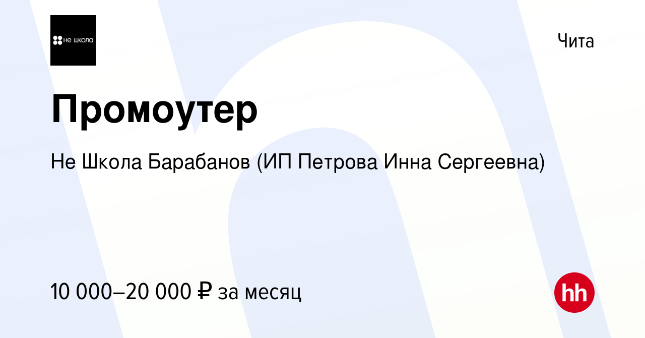 Вакансия Промоутер в Чите, работа в компании Не Школа Барабанов (ИП Петрова  Инна Сергеевна) (вакансия в архиве c 4 июля 2023)