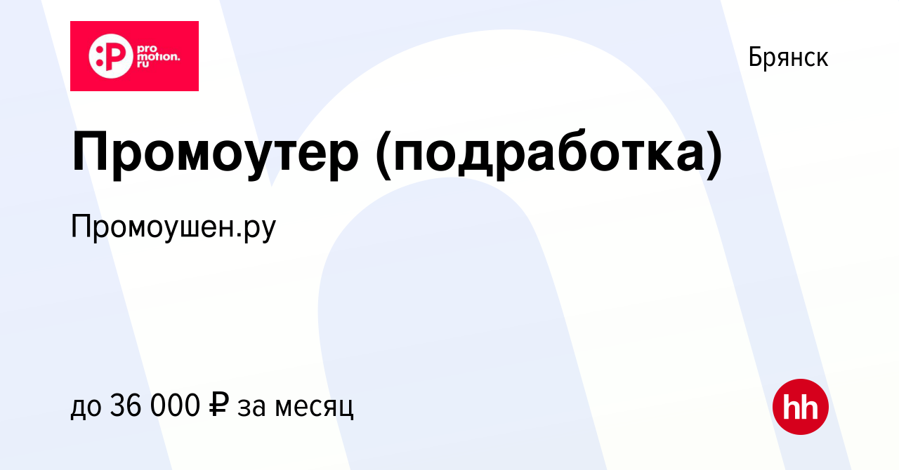 Вакансия Промоутер (подработка) в Брянске, работа в компании Промоушен.ру  (вакансия в архиве c 30 июня 2023)