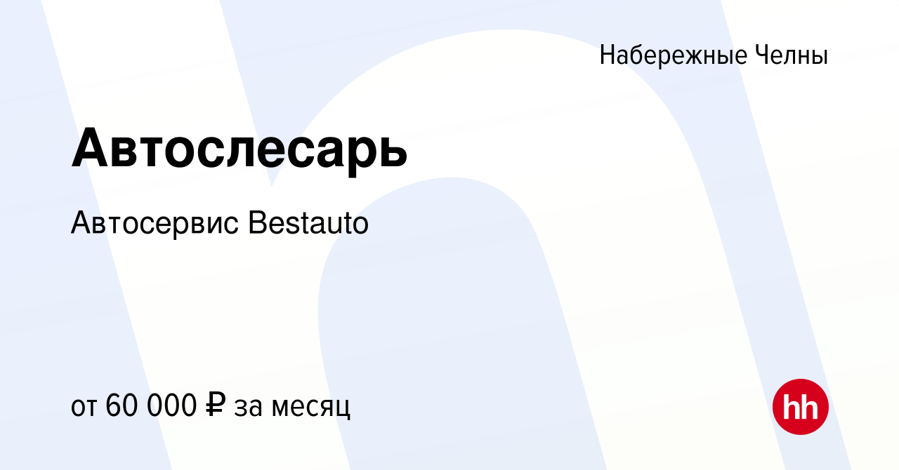 Вакансия Автослесарь в Набережных Челнах, работа в компании Автосервис  Bestauto (вакансия в архиве c 7 июня 2023)