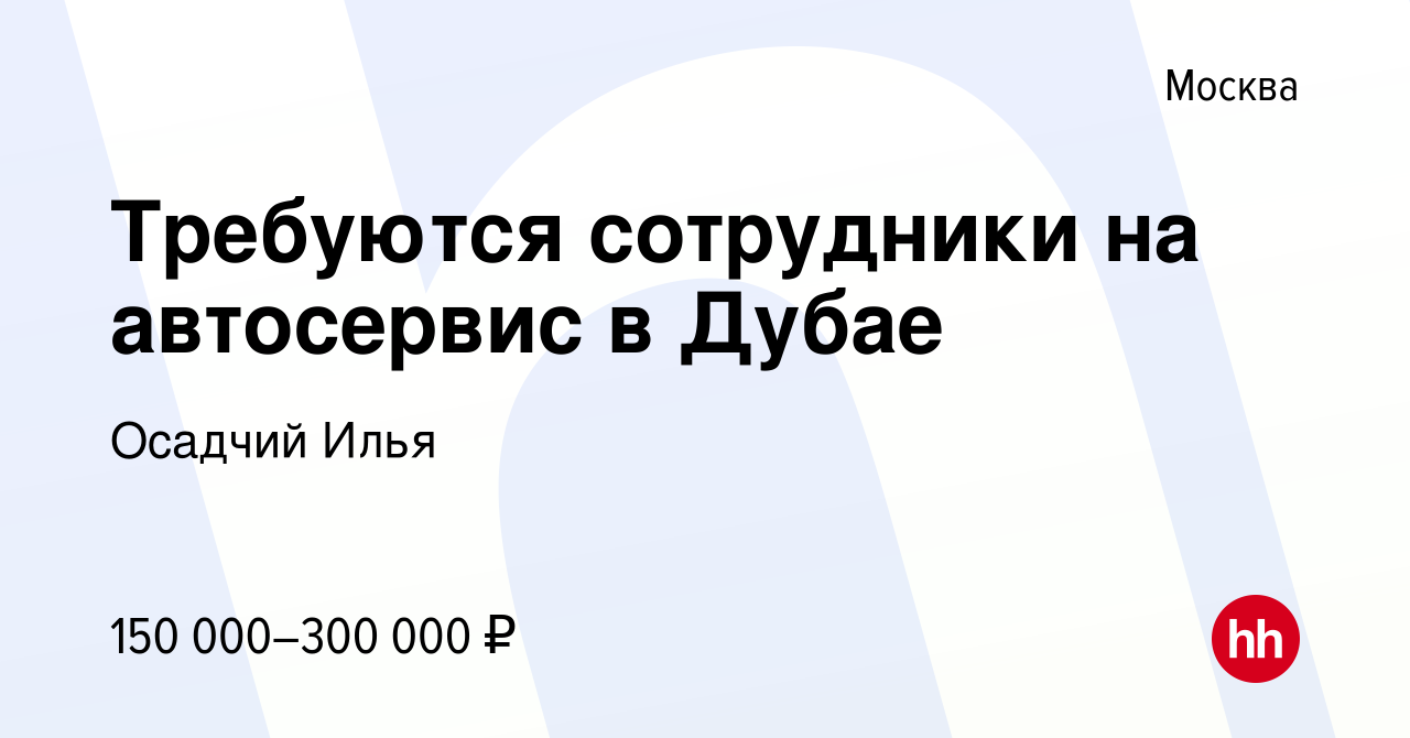 Вакансия Требуются сотрудники на автосервис в Дубае в Москве, работа в  компании Осадчий Илья (вакансия в архиве c 8 мая 2023)