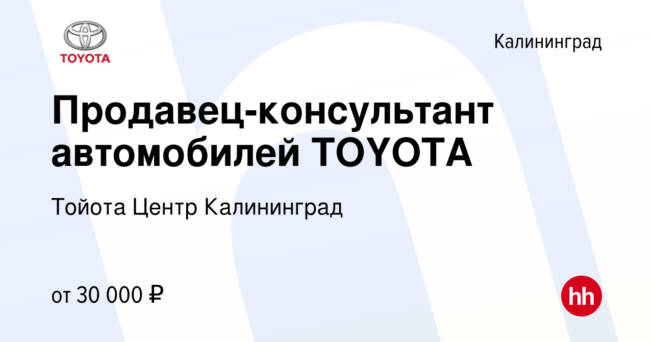 Вакансия Продавец-консультант автомобилей TOYOTA в Калининграде, работа в  компании Тойота Центр Калининград (вакансия в архиве c 21 августа 2013)