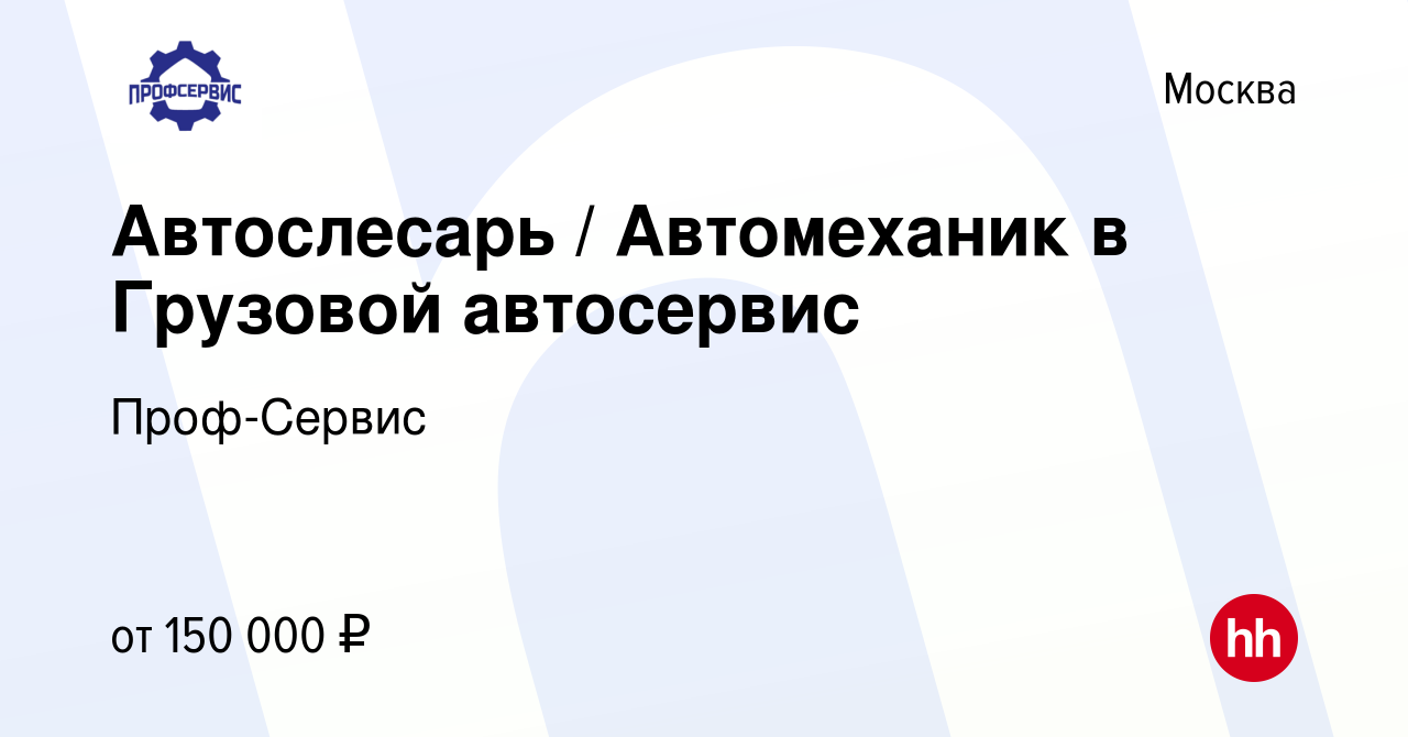 Вакансия Автослесарь / Автомеханик в Грузовой автосервис в Москве, работа в  компании Проф-Сервис (вакансия в архиве c 7 июня 2023)