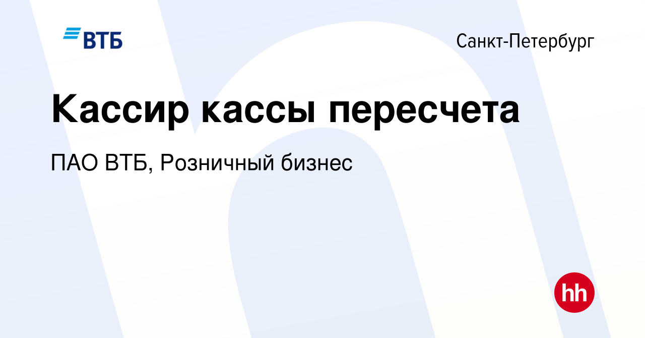 Вакансия Кассир кассы пересчета в Санкт-Петербурге, работа в компании ПАО  ВТБ, Розничный бизнес (вакансия в архиве c 13 декабря 2023)