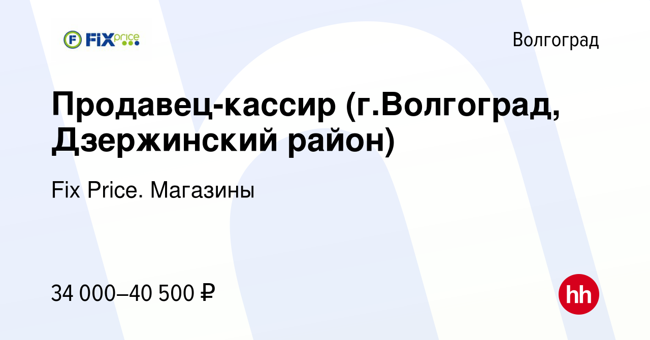 Вакансия Продавец-кассир (г.Волгоград, Дзержинский район) в Волгограде,  работа в компании Fix Price. Магазины (вакансия в архиве c 7 сентября 2023)