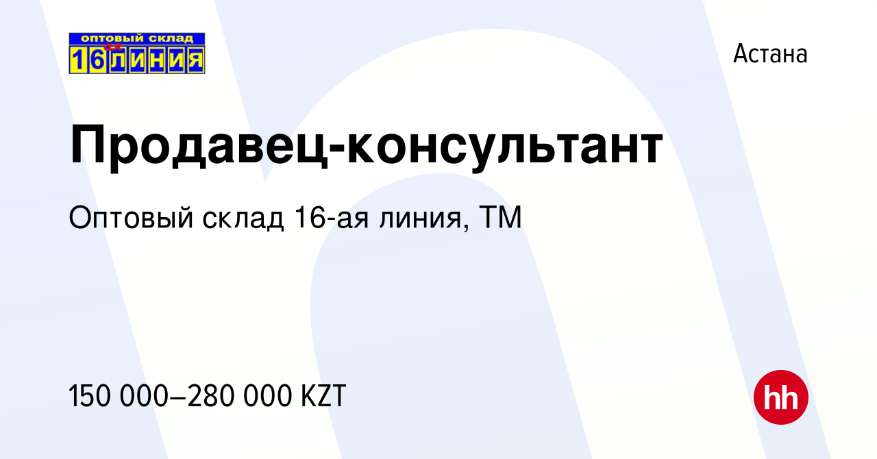 Вакансия Продавец-консультант в Астане, работа в компании Оптовый склад  16-ая линия, ТМ (вакансия в архиве c 7 июня 2023)