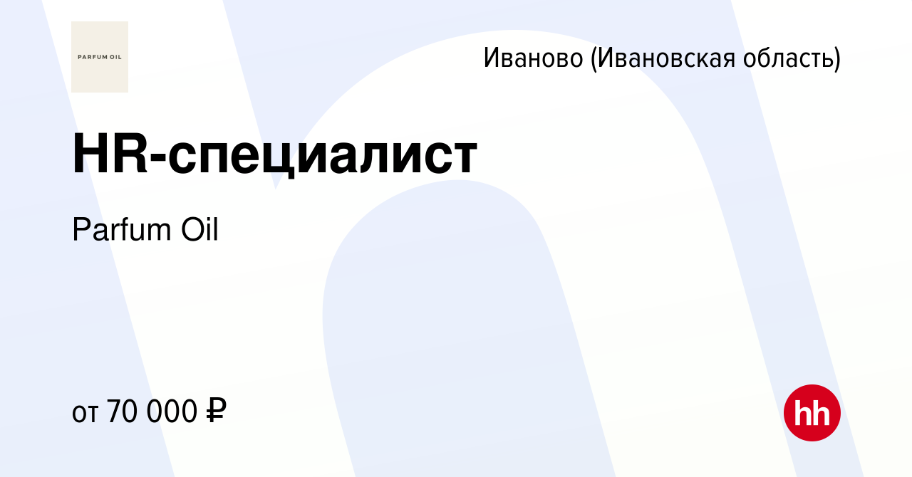 Вакансия HR-специалист в Иваново, работа в компании Parfum Oil (вакансия в  архиве c 7 июня 2023)