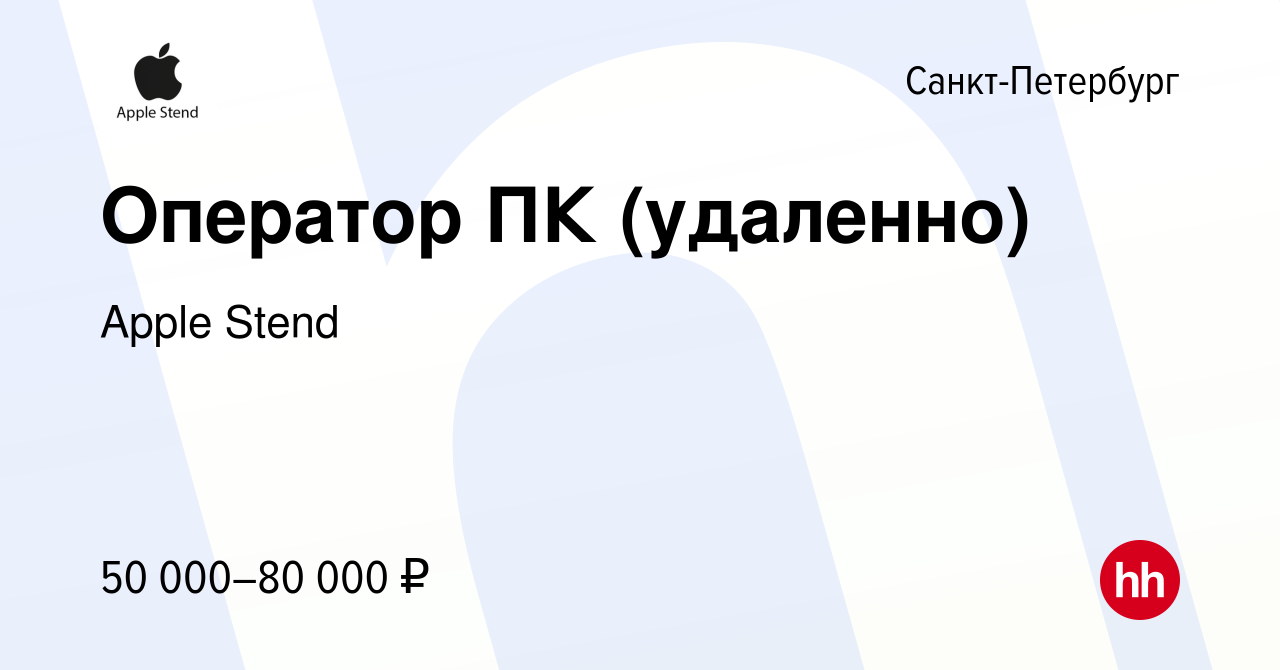 Вакансия Оператор ПК (удаленно) в Санкт-Петербурге, работа в компании Apple  Stend (вакансия в архиве c 5 сентября 2023)