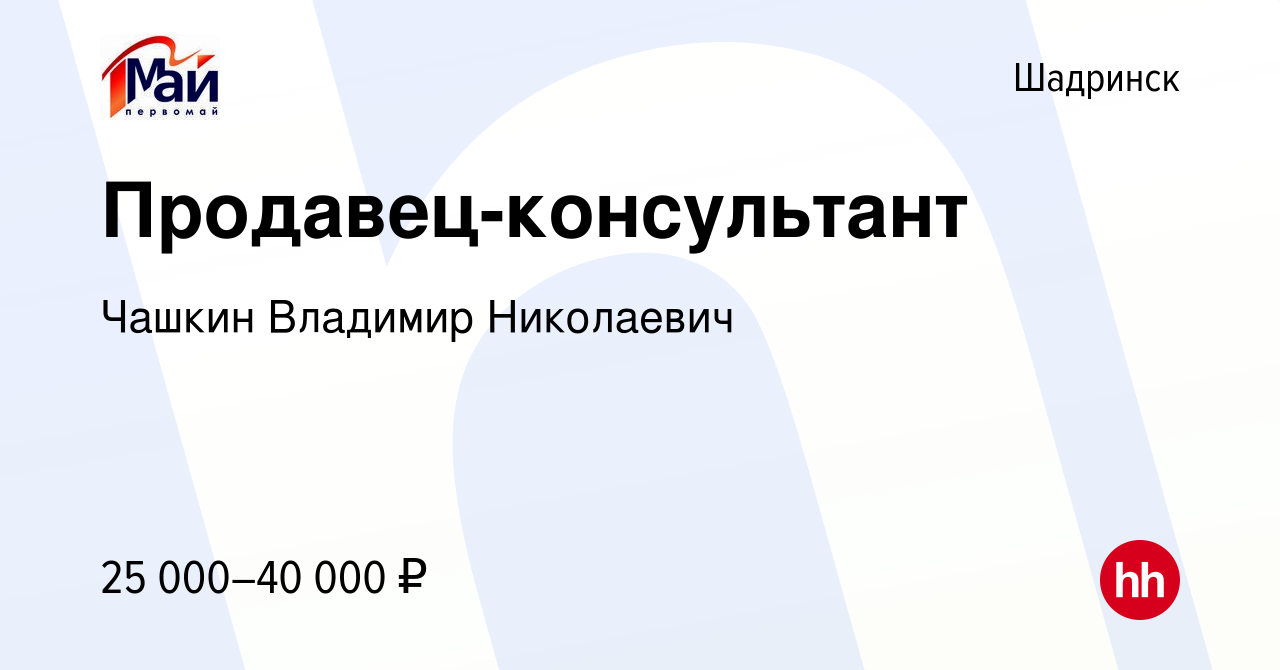 Вакансия Продавец-консультант в Шадринске, работа в компании Чашкин  Владимир Николаевич (вакансия в архиве c 7 июня 2023)