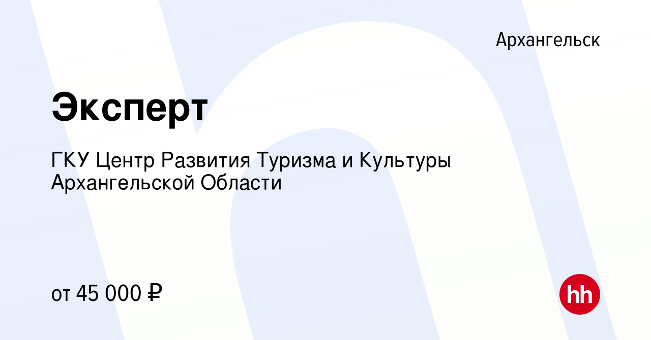 Вакансия Эксперт в Архангельске, работа в компании ГКУ Центр Развития  Туризма и Культуры Архангельской Области (вакансия в архиве c 7 июня 2023)