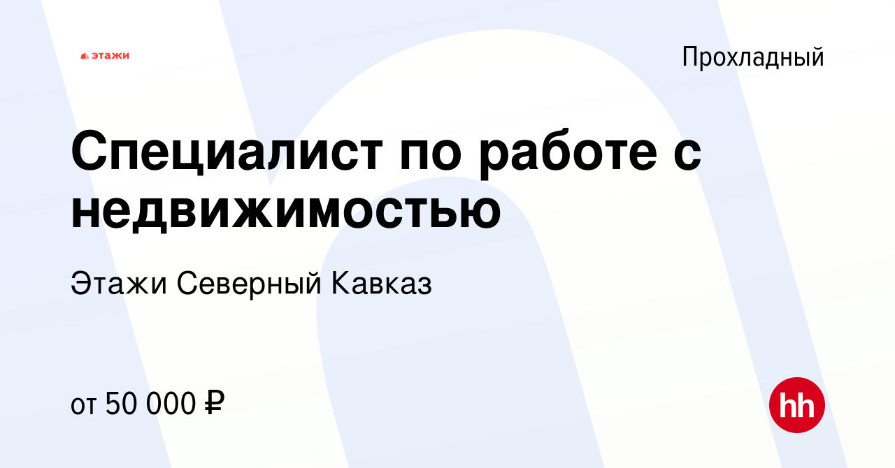 Вакансия Специалист по работе с недвижимостью в Прохладном, работа в  компании Этажи Северный Кавказ (вакансия в архиве c 12 октября 2023)