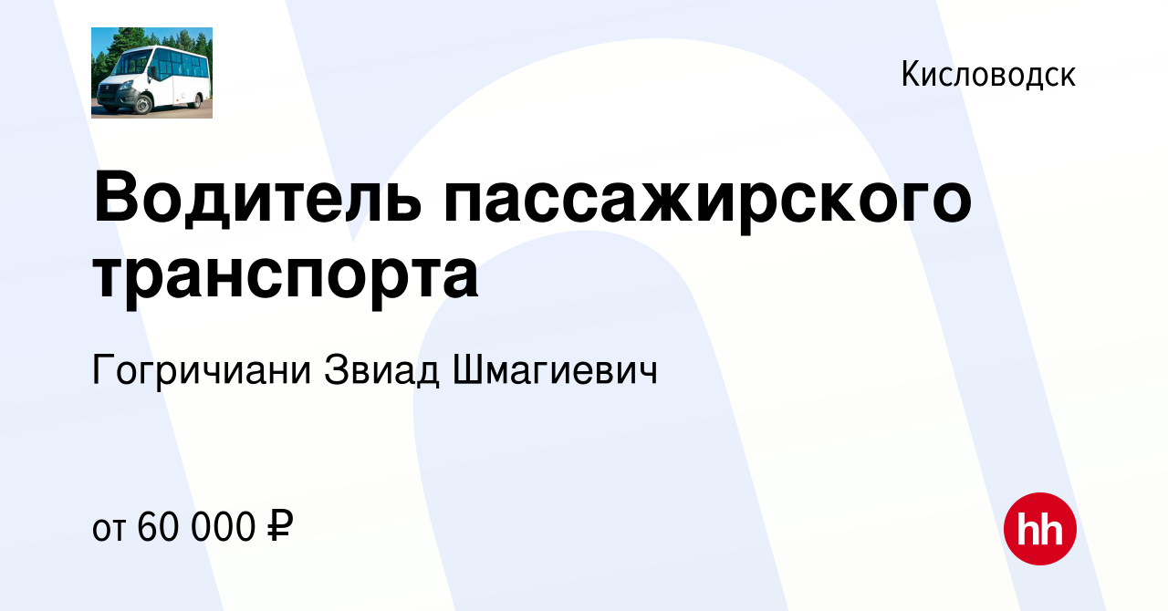 Вакансия Водитель пассажирского транспорта в Кисловодске, работа в компании  Гогричиани Звиад Шмагиевич (вакансия в архиве c 7 июня 2023)