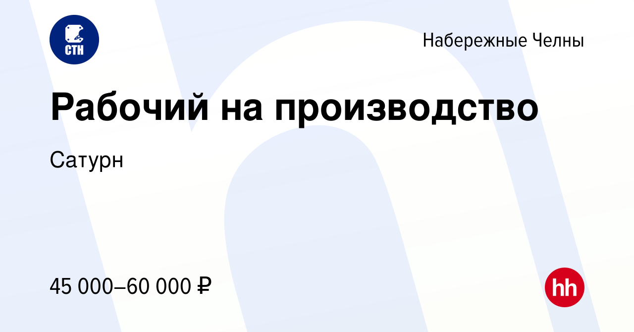 Вакансия Рабочий на производство в Набережных Челнах, работа в компании  Сатурн (вакансия в архиве c 24 ноября 2023)