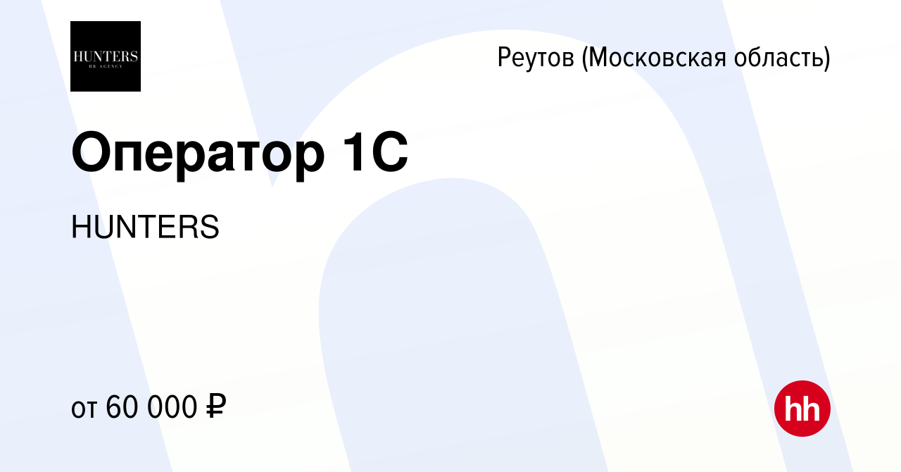 Вакансия Оператор 1С в Реутове, работа в компании HUNTERS (вакансия в  архиве c 7 июня 2023)