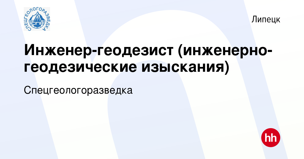 Вакансия Инженер-геодезист (инженерно-геодезические изыскания) в Липецке,  работа в компании Спецгеологоразведка (вакансия в архиве c 16 ноября 2023)