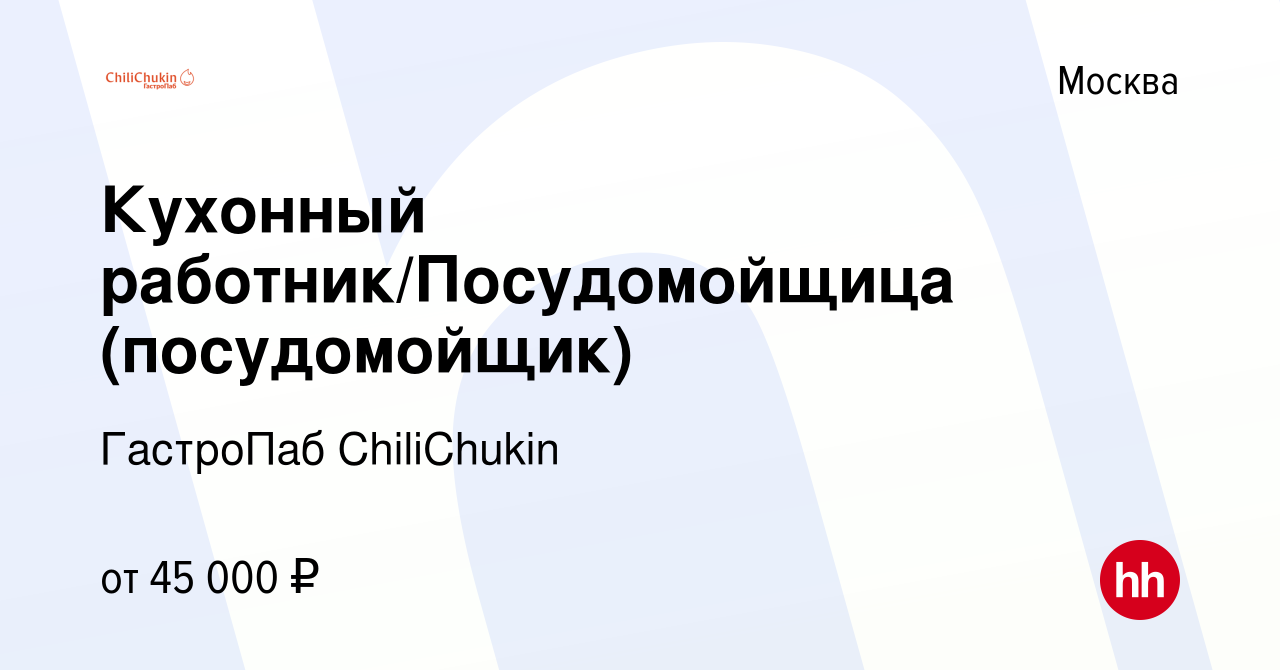 Вакансия Кухонный работник/Посудомойщица (посудомойщик) в Москве, работа в  компании ГастроПаб ChiliChukin (вакансия в архиве c 7 июня 2023)