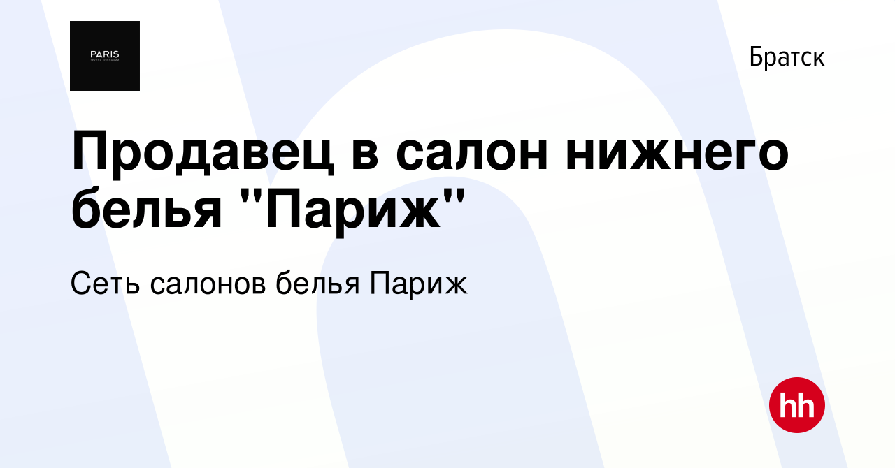 Вакансия Продавец в салон нижнего белья 