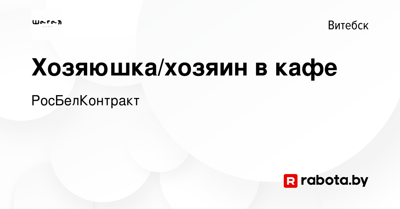 Вакансия Хозяюшка/хозяин в кафе в Витебске, работа в компании  РосБелКонтракт (вакансия в архиве c 7 июня 2023)