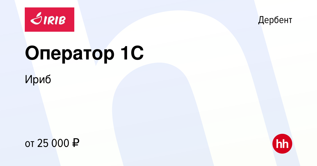 Вакансия Оператор 1C в Дербенте, работа в компании Ириб (вакансия в архиве  c 27 мая 2023)