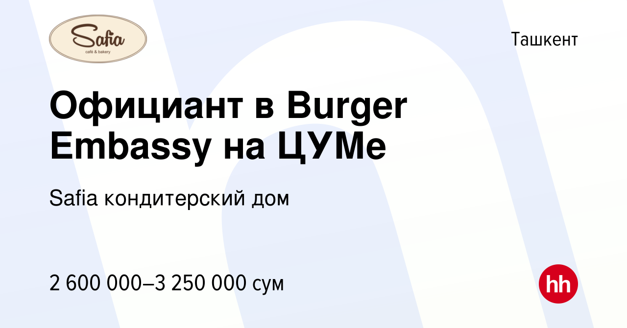 Вакансия Официант в Burger Embassy на ЦУМе в Ташкенте, работа в компании  Safia кондитерский дом (вакансия в архиве c 24 мая 2023)