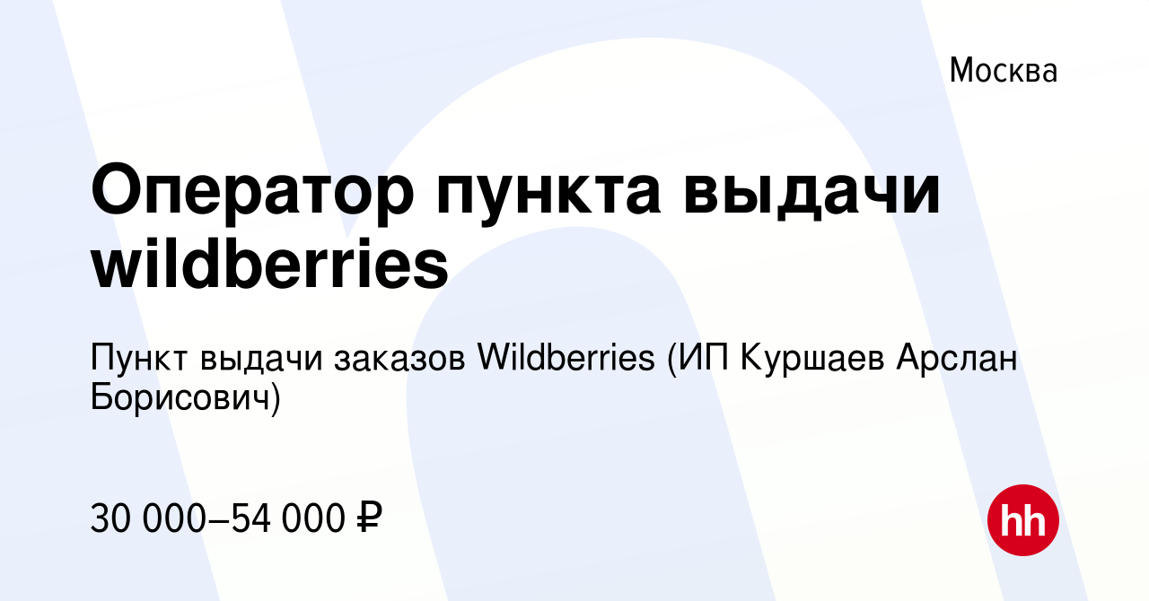 Вакансия Оператор пункта выдачи wildberries в Москве, работа в компании  Пункт выдачи заказов Wildberries (ИП Куршаев Арслан Борисович) (вакансия в  архиве c 7 июня 2023)