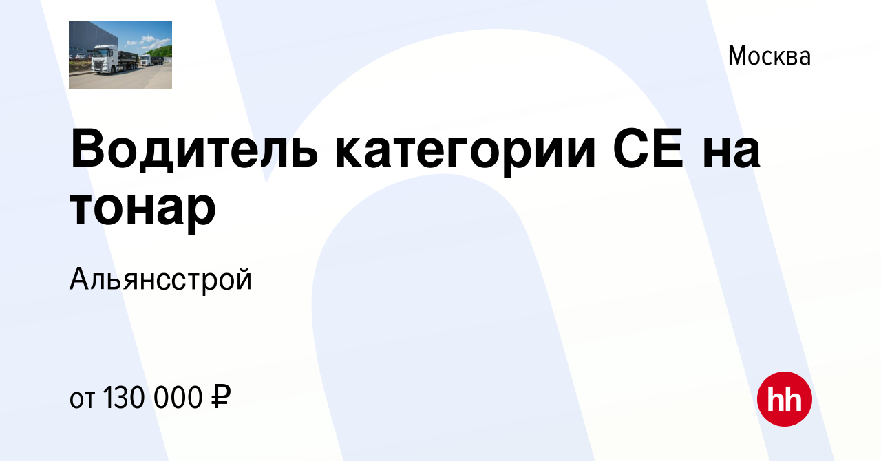 Вакансия Водитель категории СЕ на тонар в Москве, работа в компании  Альянсстрой (вакансия в архиве c 7 июля 2023)