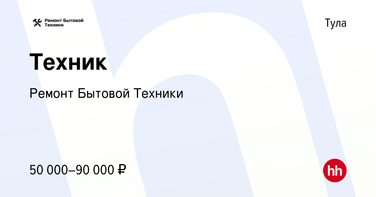 Вакансия Техник в Туле, работа в компании Ремонт Бытовой Техники (вакансия  в архиве c 7 июня 2023)