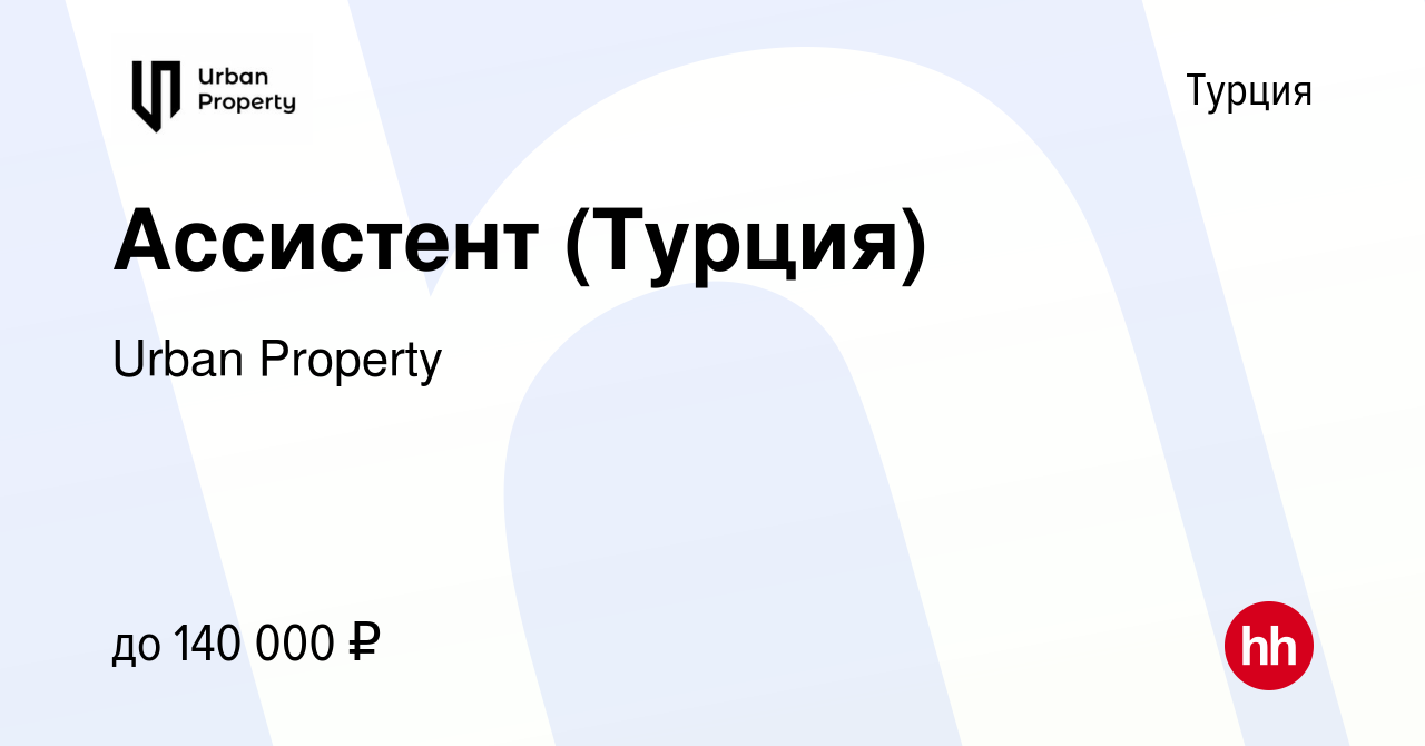 Вакансия Ассистент (Турция) в Турции, работа в компании Urban Property  (вакансия в архиве c 7 июня 2023)