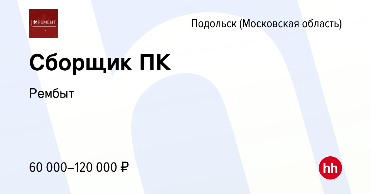 Вакансия Сборщик ПК в Подольске (Московская область), работа в компании  Рембыт (вакансия в архиве c 7 июня 2023)