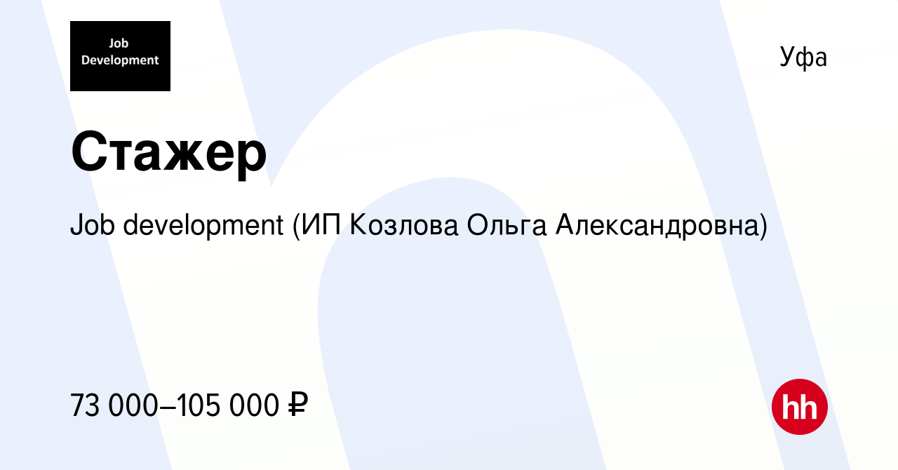 Вакансия Стажер в Уфе, работа в компании Job development (ИП Козлова