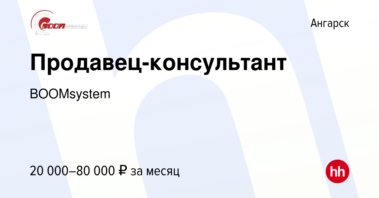 Вакансия Продавец-консультант в Ангарске, работа в компании BOOMsystem  (вакансия в архиве c 7 июня 2023)