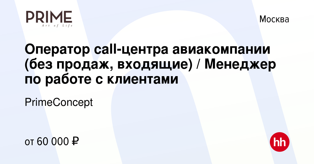 Вакансия Оператор call-центра авиакомпании (без продаж, входящие) /  Менеджер по работе с клиентами в Москве, работа в компании PrimeConcept  (вакансия в архиве c 7 июля 2023)