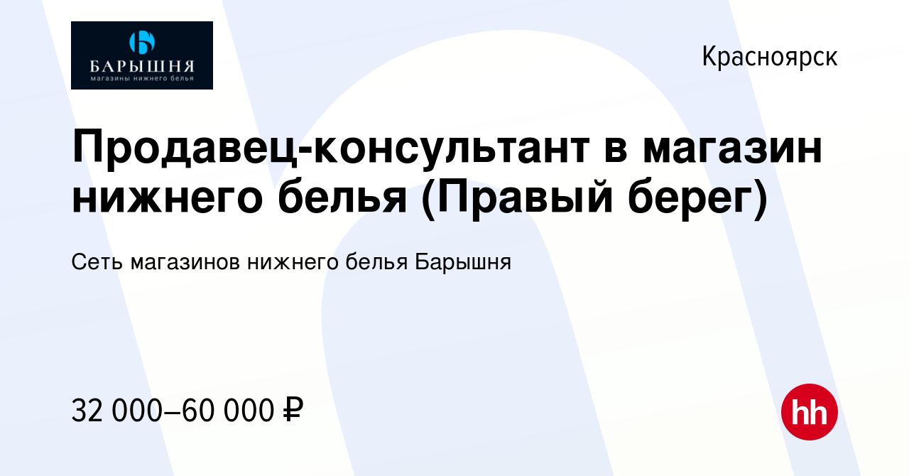 Вакансия Продавец-консультант в магазин нижнего белья (Правый берег) в  Красноярске, работа в компании Сеть магазинов нижнего белья Барышня  (вакансия в архиве c 7 июня 2023)