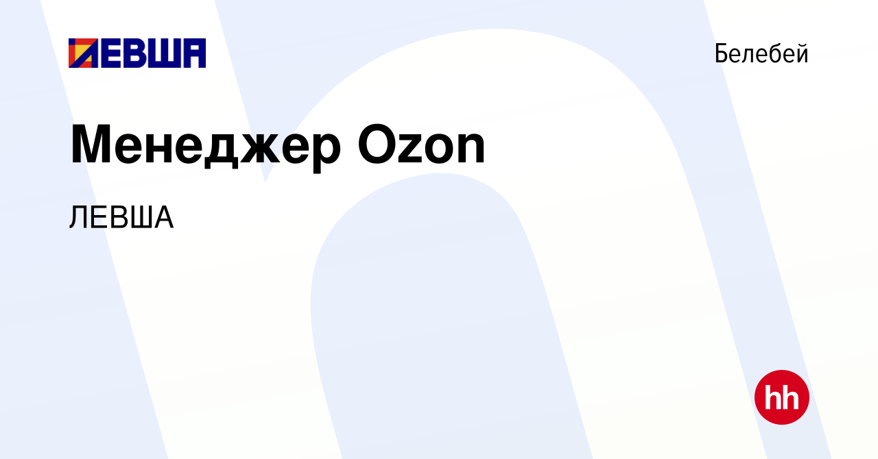 Вакансия Менеджер Ozon в Белебее, работа в компании ЛЕВША (вакансия в  архиве c 23 мая 2023)