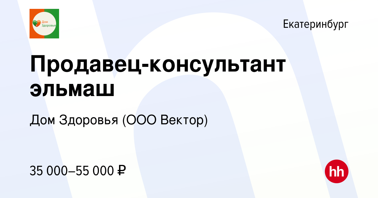 Вакансия Продавец-консультант эльмаш в Екатеринбурге, работа в компании Дом  Здоровья (ООО Вектор) (вакансия в архиве c 27 февраля 2024)