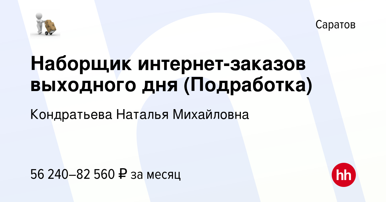 Вакансия Наборщик интернет-заказов выходного дня (Подработка) в Саратове,  работа в компании Кондратьева Наталья Михайловна (вакансия в архиве c 8  июня 2023)