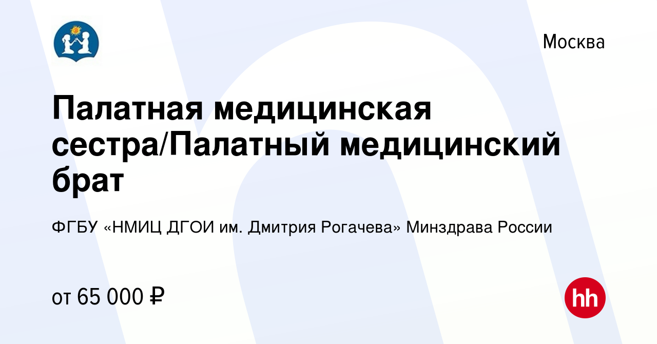 Вакансия Палатная медицинская сестра/Палатный медицинский брат в Москве,  работа в компании ФГБУ «НМИЦ ДГОИ им. Дмитрия Рогачева» Минздрава России  (вакансия в архиве c 14 февраля 2024)