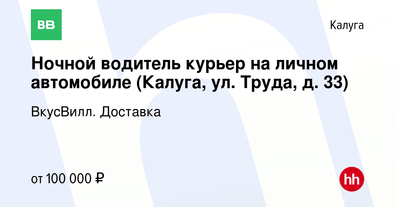 Вакансия Ночной водитель курьер на личном автомобиле (Калуга, ул. Труда, д.  33) в Калуге, работа в компании ВкусВилл. Доставка (вакансия в архиве c 28  декабря 2023)