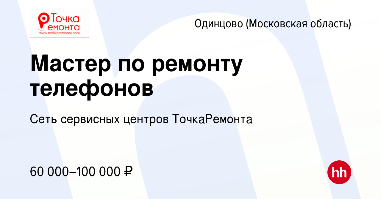 Вакансия Мастер по ремонту телефонов в Одинцово, работа в компании Сеть  сервисных центров ТочкаРемонта (вакансия в архиве c 8 июня 2023)