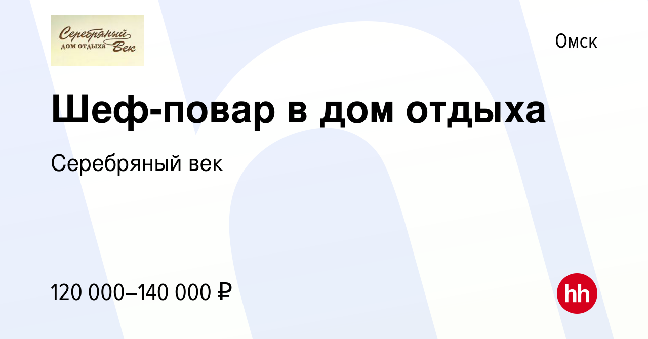 Вакансия Шеф-повар в дом отдыха в Омске, работа в компании Серебряный век  (вакансия в архиве c 8 июня 2023)