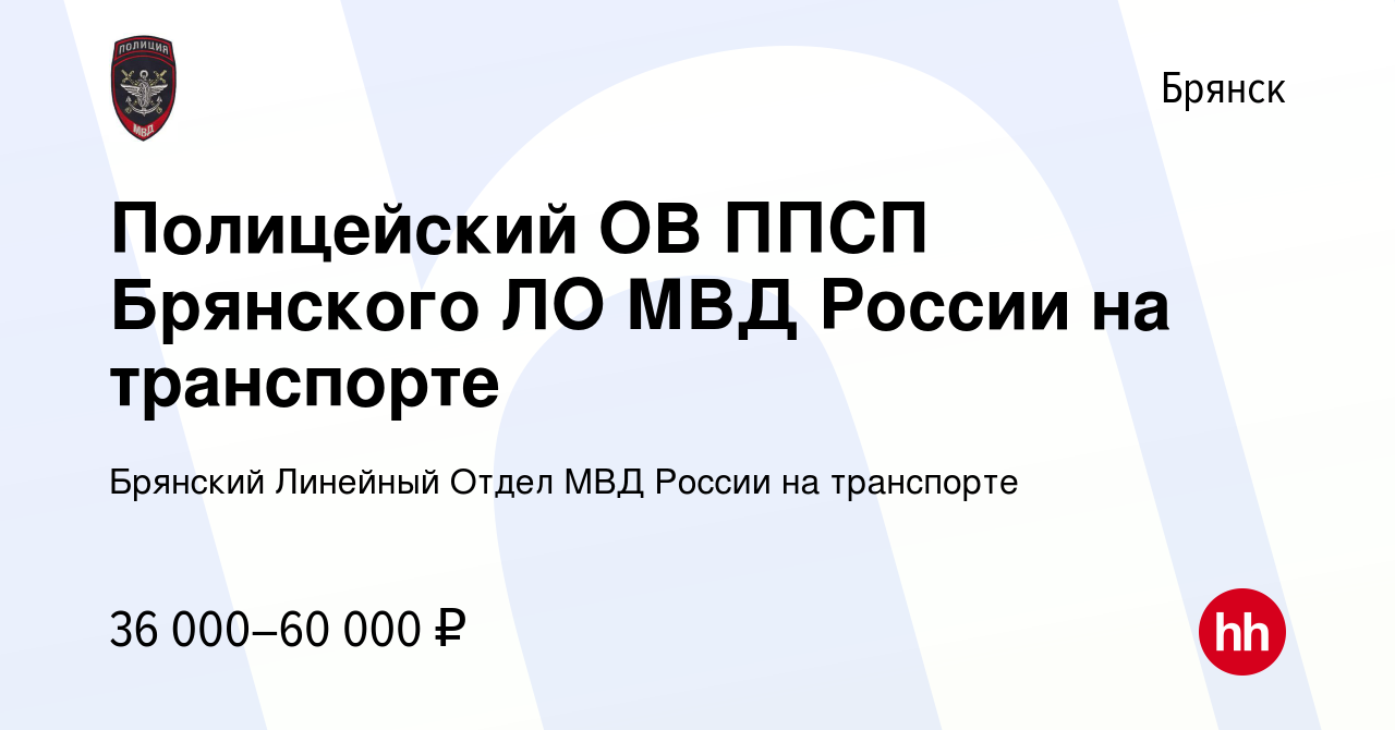 Вакансия Полицейский ОВ ППСП Брянского ЛО МВД России на транспорте в  Брянске, работа в компании Брянский Линейный Отдел МВД России на транспорте  (вакансия в архиве c 23 июля 2023)