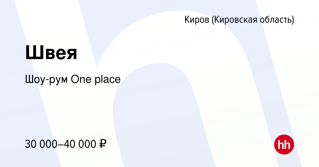 Вакансия Швея в Кирове (Кировская область), работа в компании Шоу-рум One  place (вакансия в архиве c 8 июня 2023)