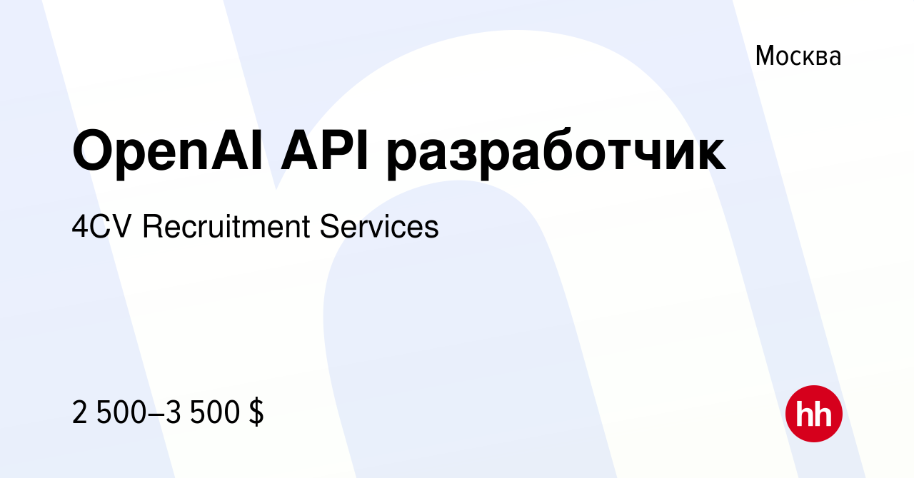 Вакансия OpenAI API разработчик в Москве, работа в компании 4CV Recruitment  Services (вакансия в архиве c 8 июня 2023)