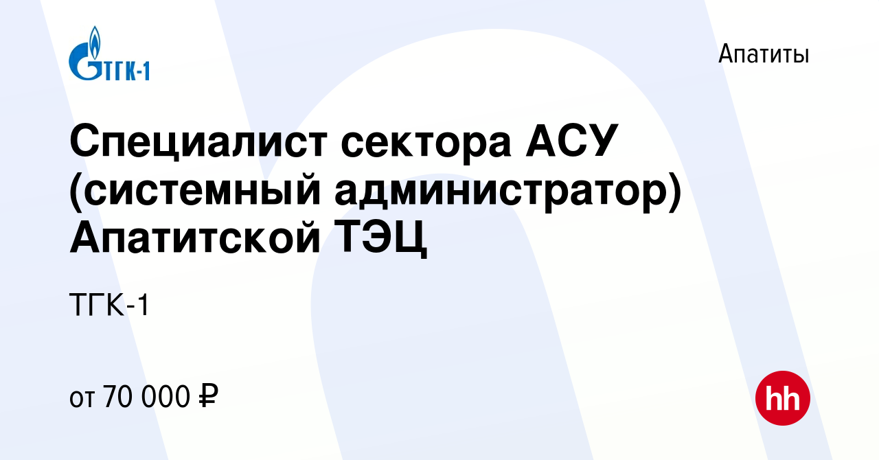 Вакансия Специалист сектора АСУ (системный администратор) Апатитской ТЭЦ в  Апатитах, работа в компании ТГК-1 (вакансия в архиве c 8 июня 2023)