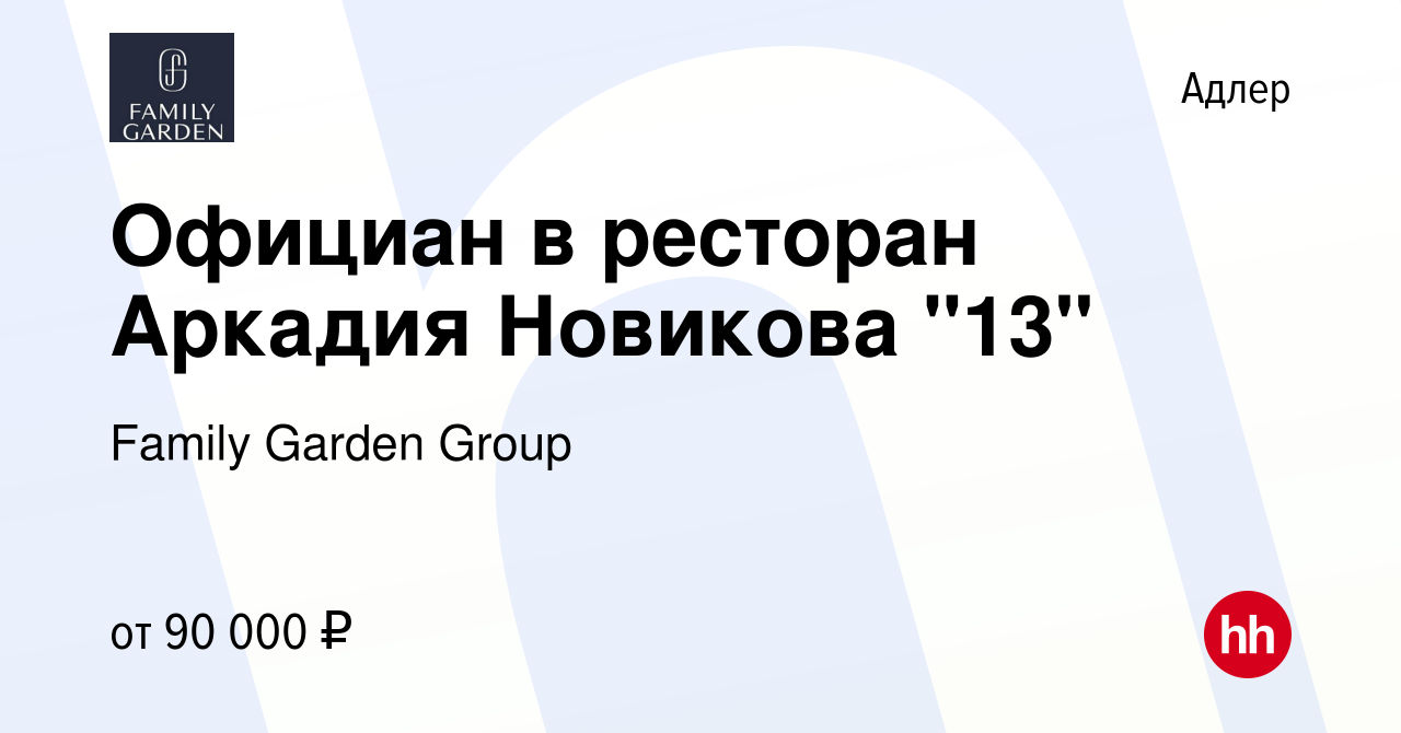 Вакансия Официан в ресторан Аркадия Новикова 