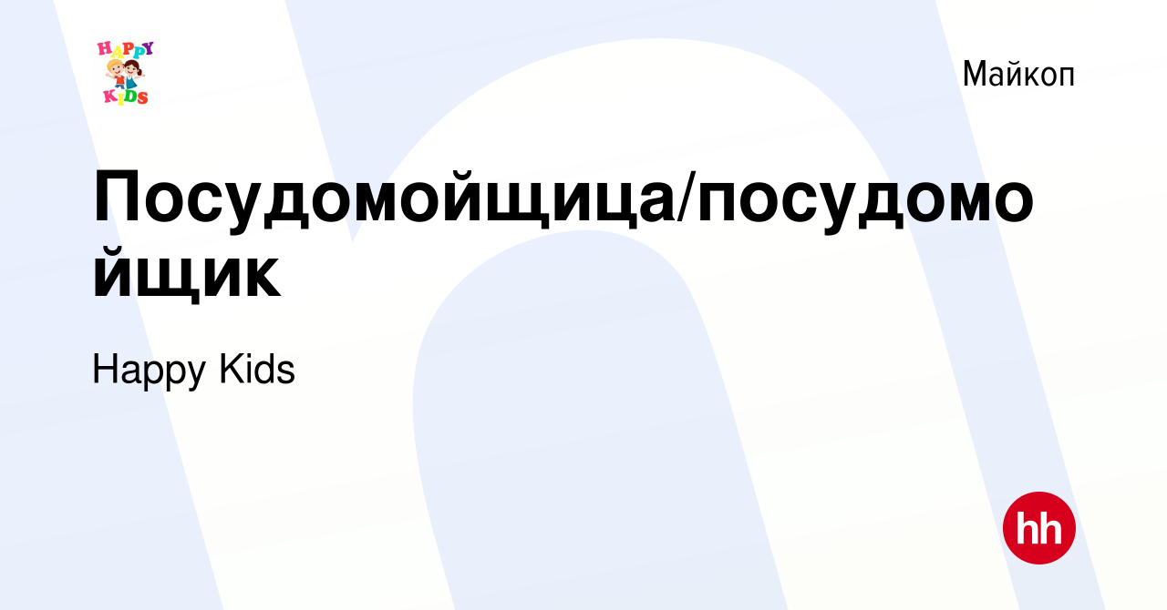 Вакансия Посудомойщица/посудомойщик в Майкопе, работа в компании Happy Kids  (вакансия в архиве c 8 июня 2023)